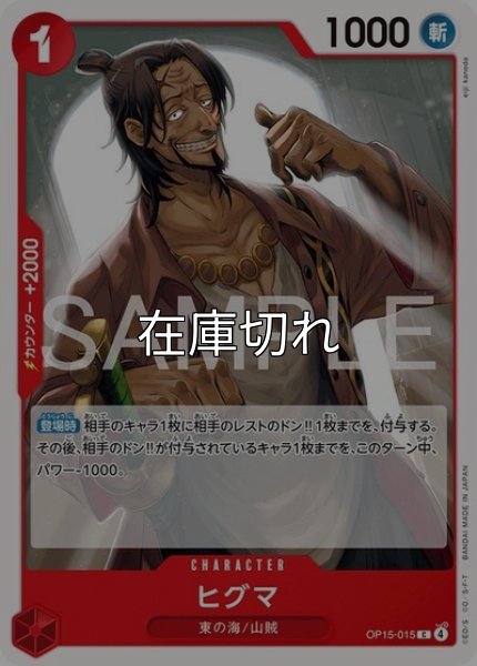 ヒグマ（OP-15 OP15-015 C） 状態A