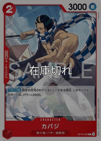 カバジ（OP-15 OP15-005 C） 状態A
