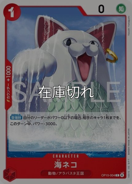 海ネコ（OP-15 OP15-004 C） 状態A