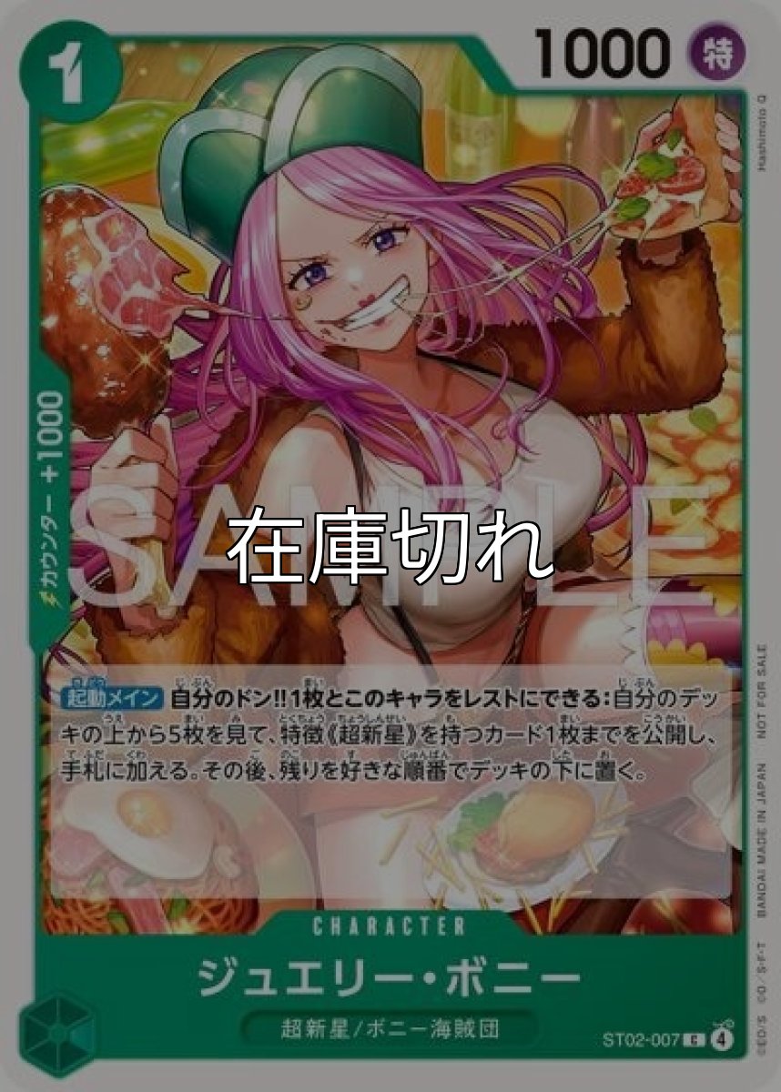 ジュエリー・ボニー（ST02-007 C） 状態A