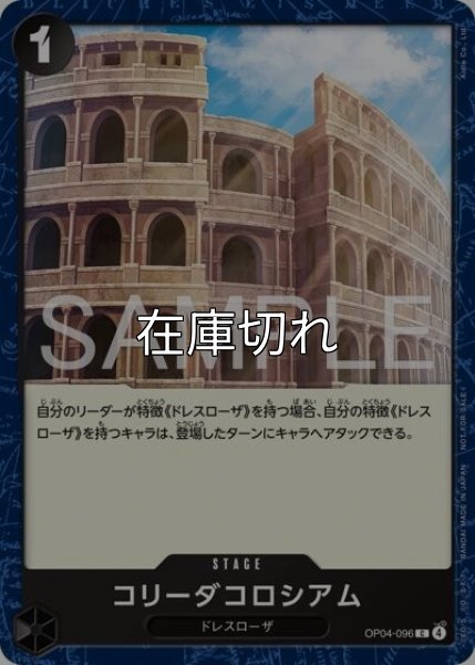コリーダコロシアム（OP04-096 C） 状態A
