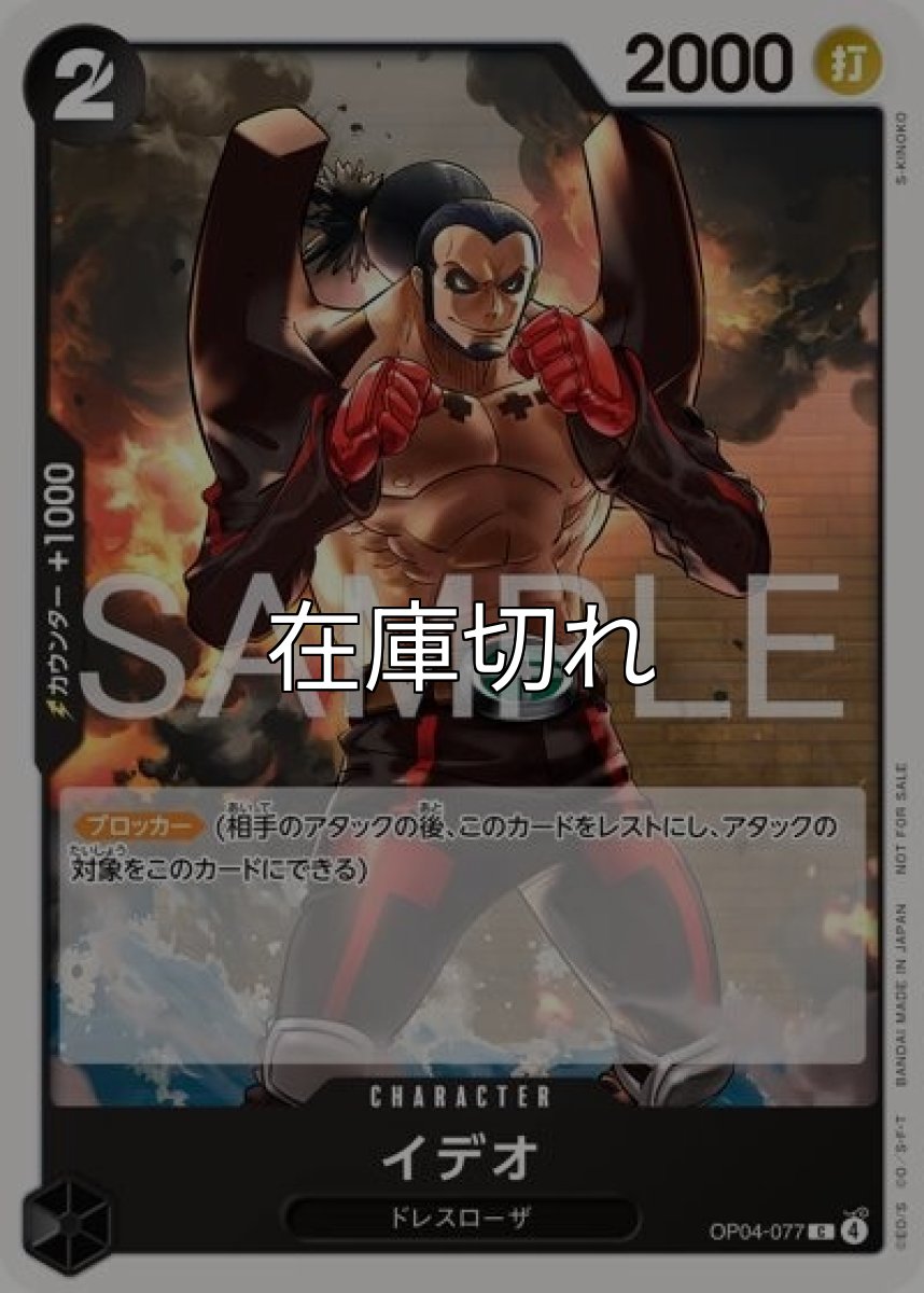 イデオ（OP04-077 C） 状態A