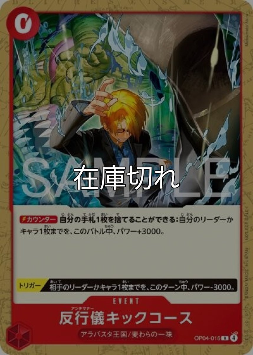 反行儀キックコース（OP04-016 R） 状態A