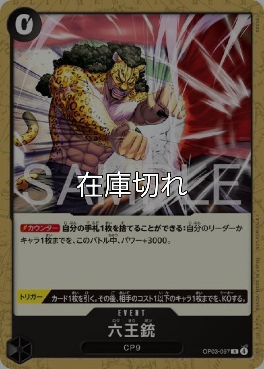 六王銃（OP03-097 R） 状態A