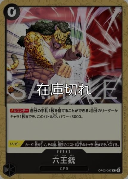 六王銃（OP03-097 R） 状態A