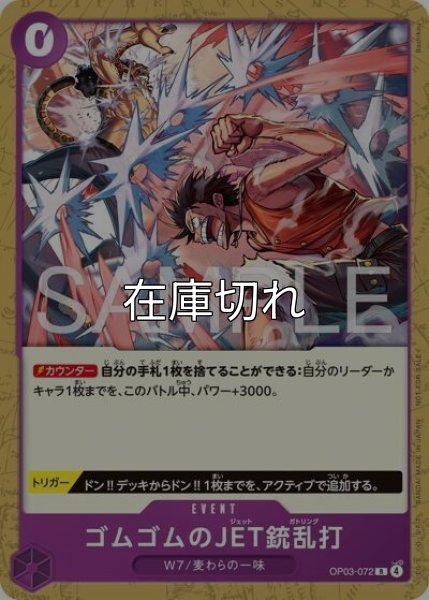 ゴムゴムのJET銃乱打（OP03-072 R） 状態A