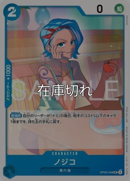 ノジコ（OP03-048 UC） 状態A