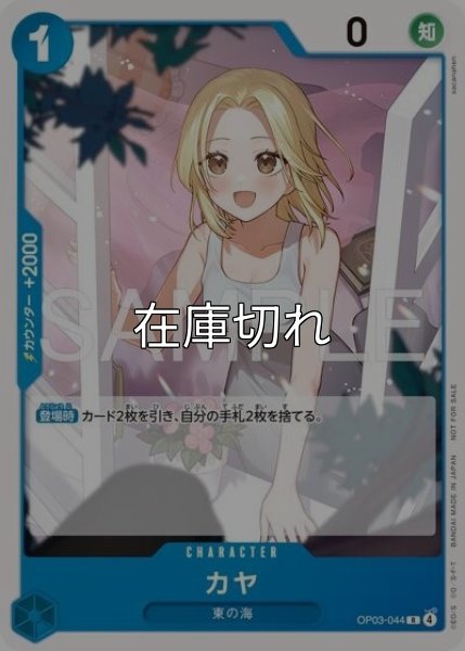 カヤ（OP03-044 R） 状態A
