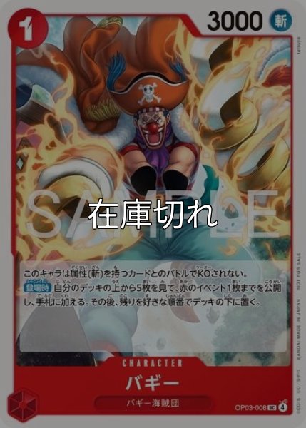 バギー（OP03-008 UC） 状態A