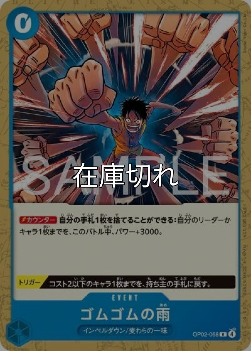 ゴムゴムの雨（OP02-068 R） 状態A