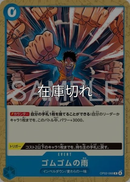 ゴムゴムの雨（OP02-068 R） 状態A