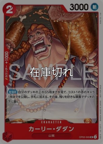 カーリー・ダダン（OP02-005 UC） 状態A