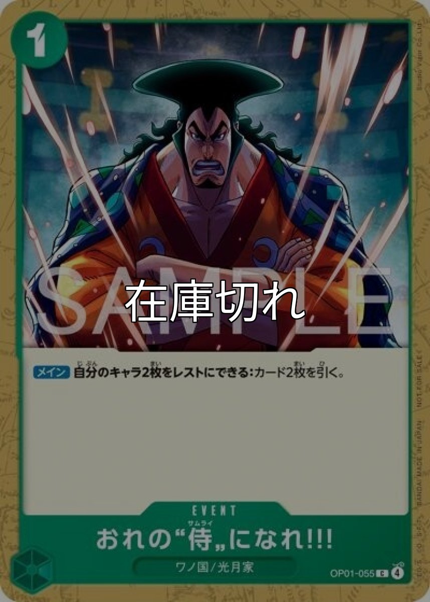 おれの”侍”になれ!!!（OP01-055 C） 状態A