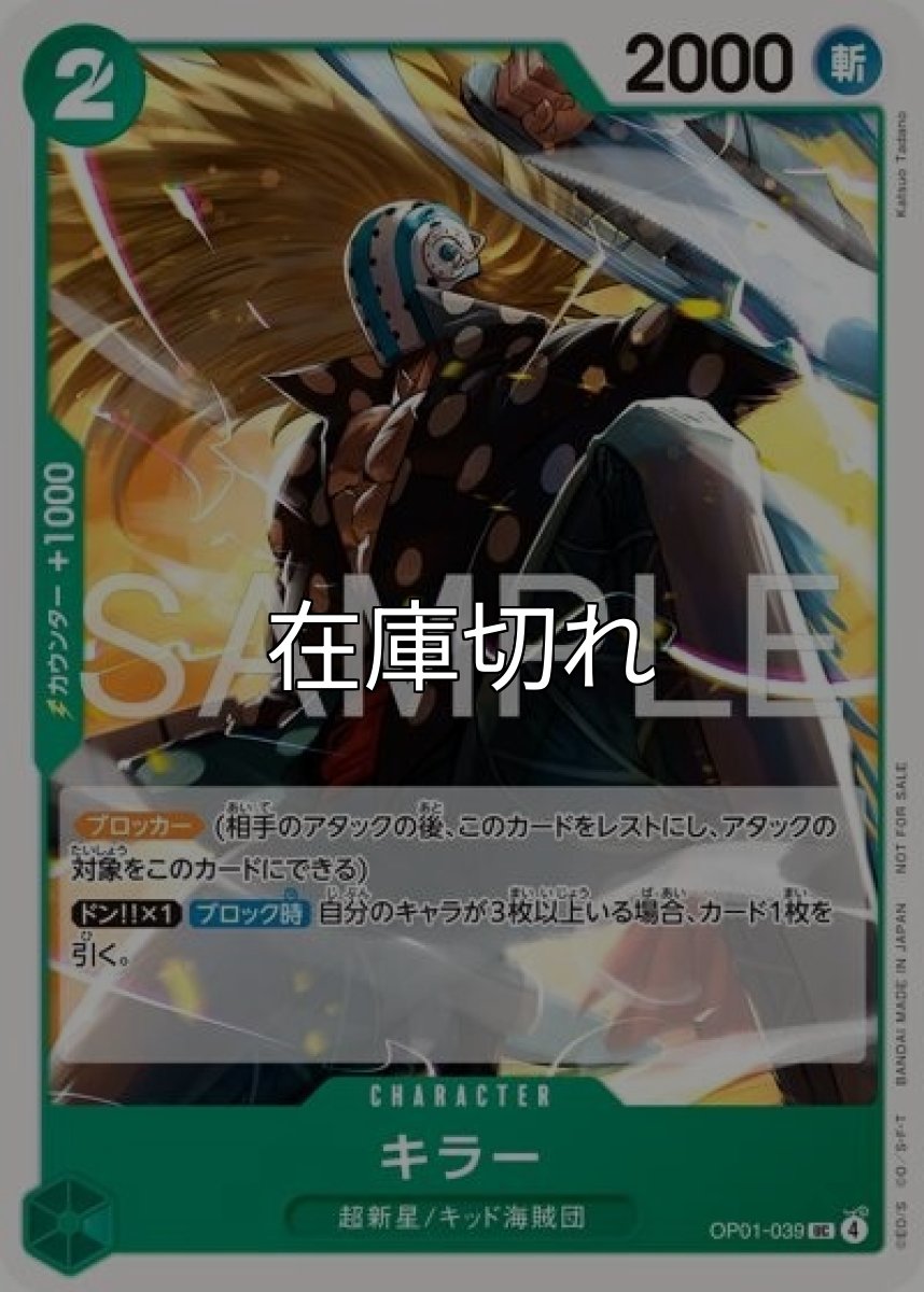 キラー（OP01-039 UC） 状態A