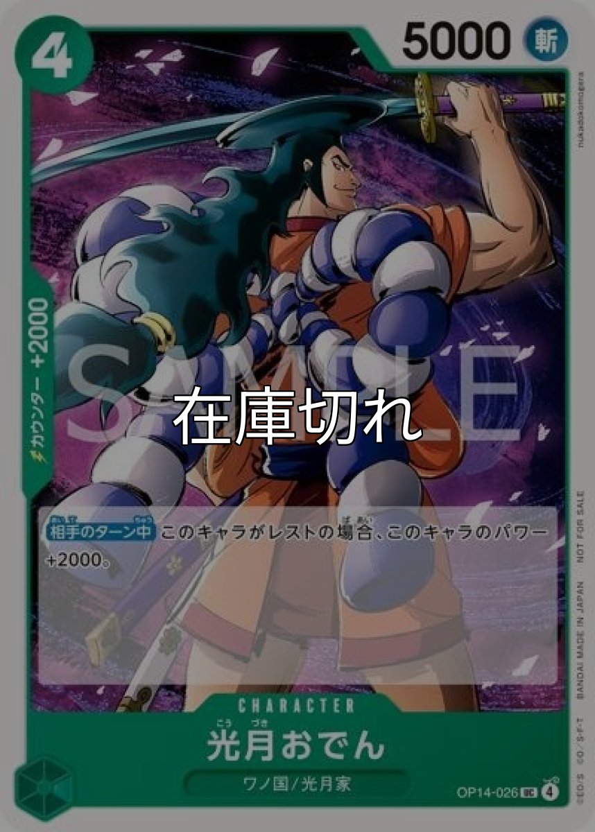 光月おでん（OP14-026 UC） 状態A