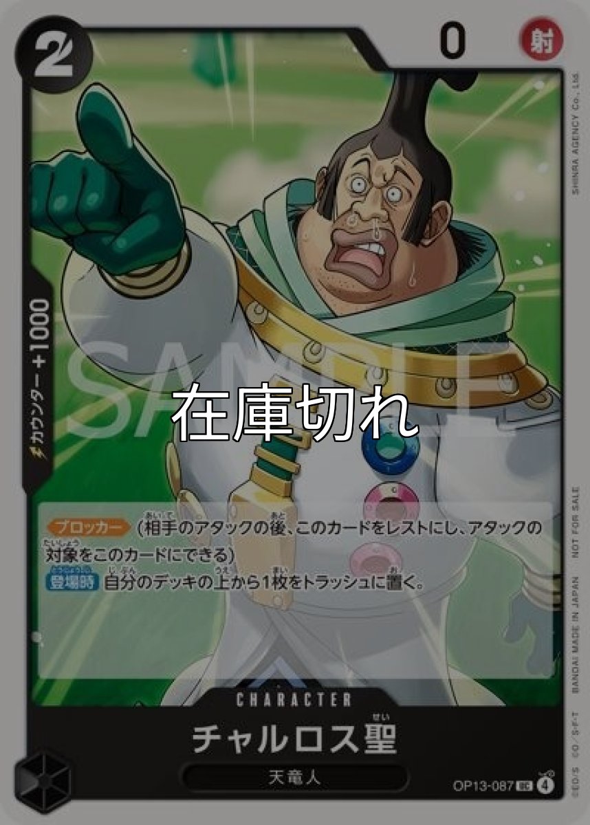 チャルロス聖（OP13-087 UC） 状態A