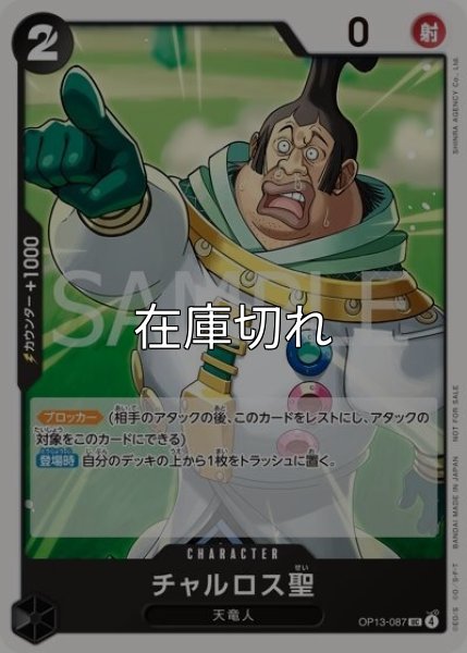 チャルロス聖（OP13-087 UC） 状態A