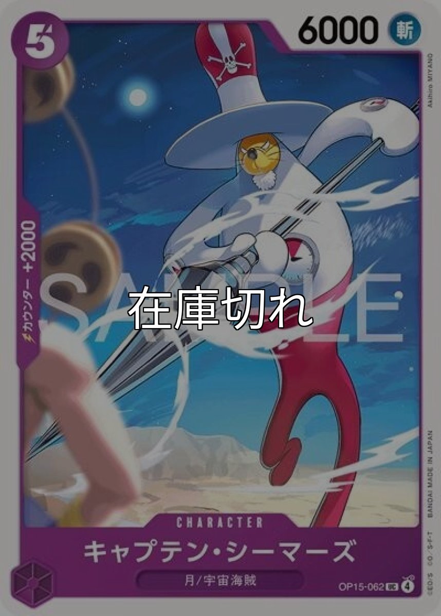 キャプテン・シーマーズ（OP-15 OP15-062 UC） 状態A