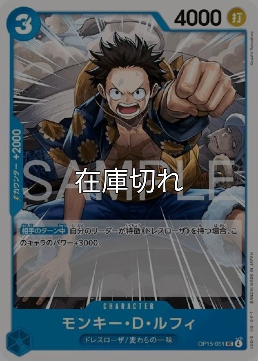 モンキー・Ｄ・ルフィ（OP-15 OP15-051 UC） 状態A