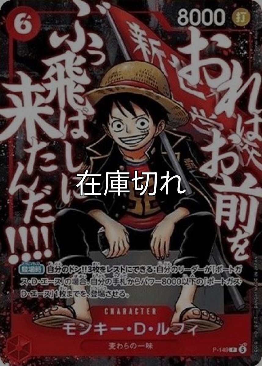モンキー・D・ルフィ（P-149 P） *