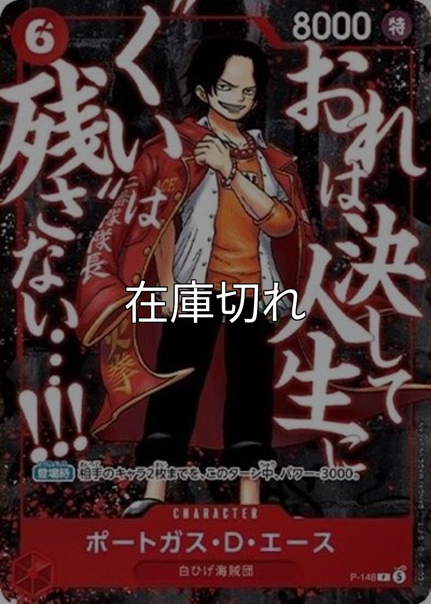 ポートガス・D・エース（P-148 P） *