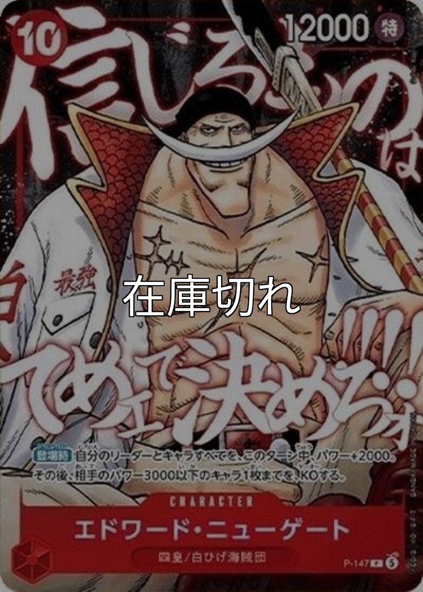 エドワード・ニューゲート（P-147 P） *