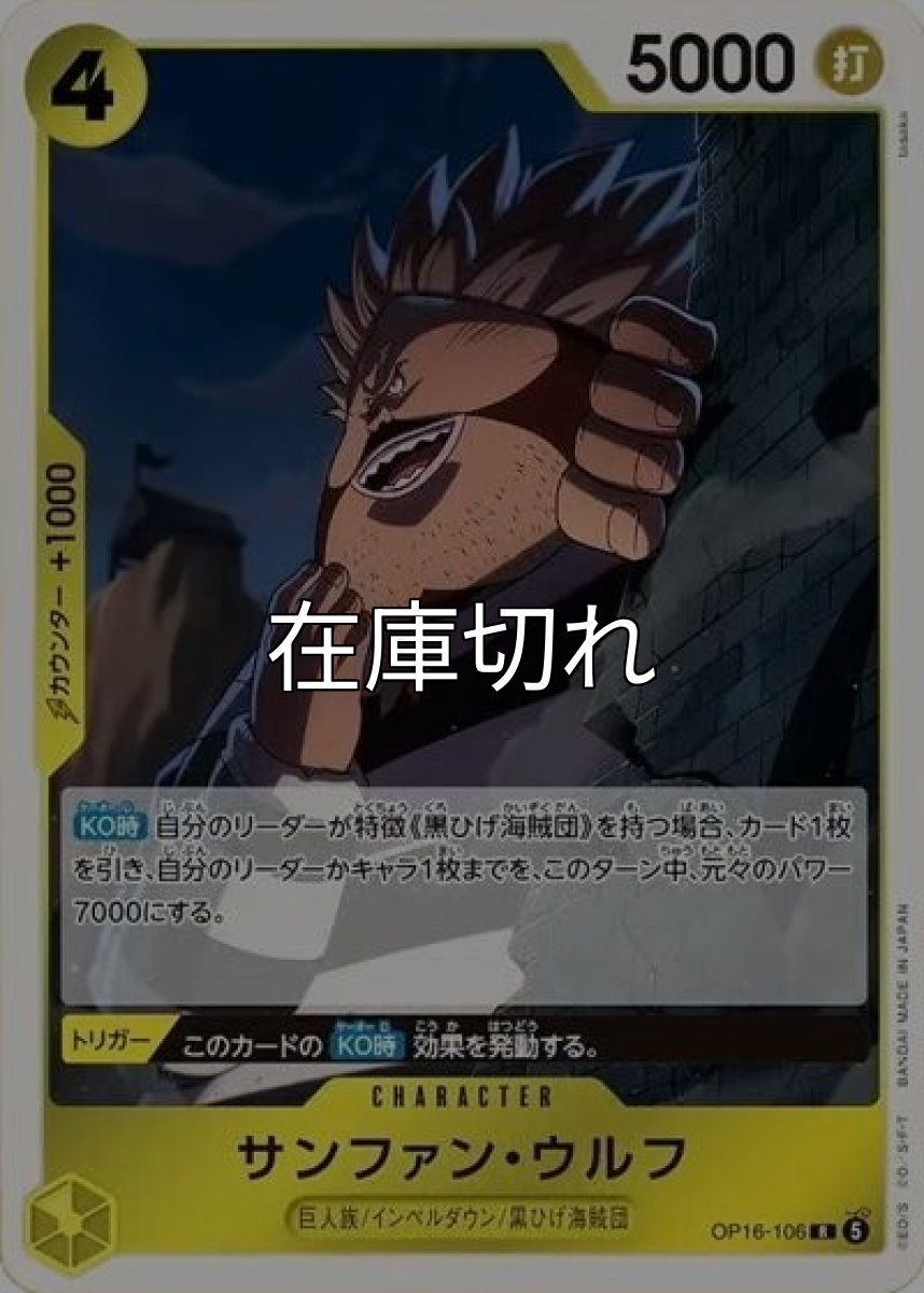 サンファン・ウルフ（OP-16 OP16-106 R） 状態A