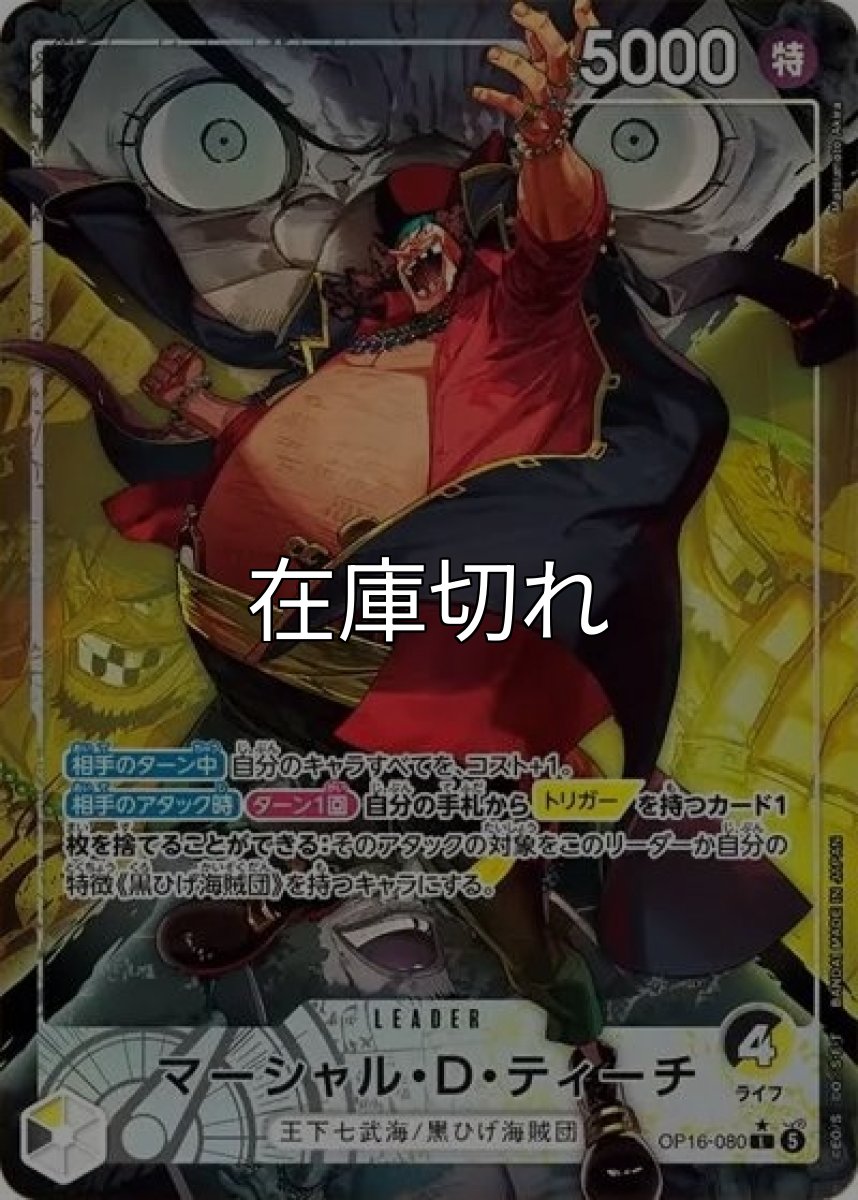 マーシャル・D・ティーチ（OP-16 OP16-080 P-L） 状態A