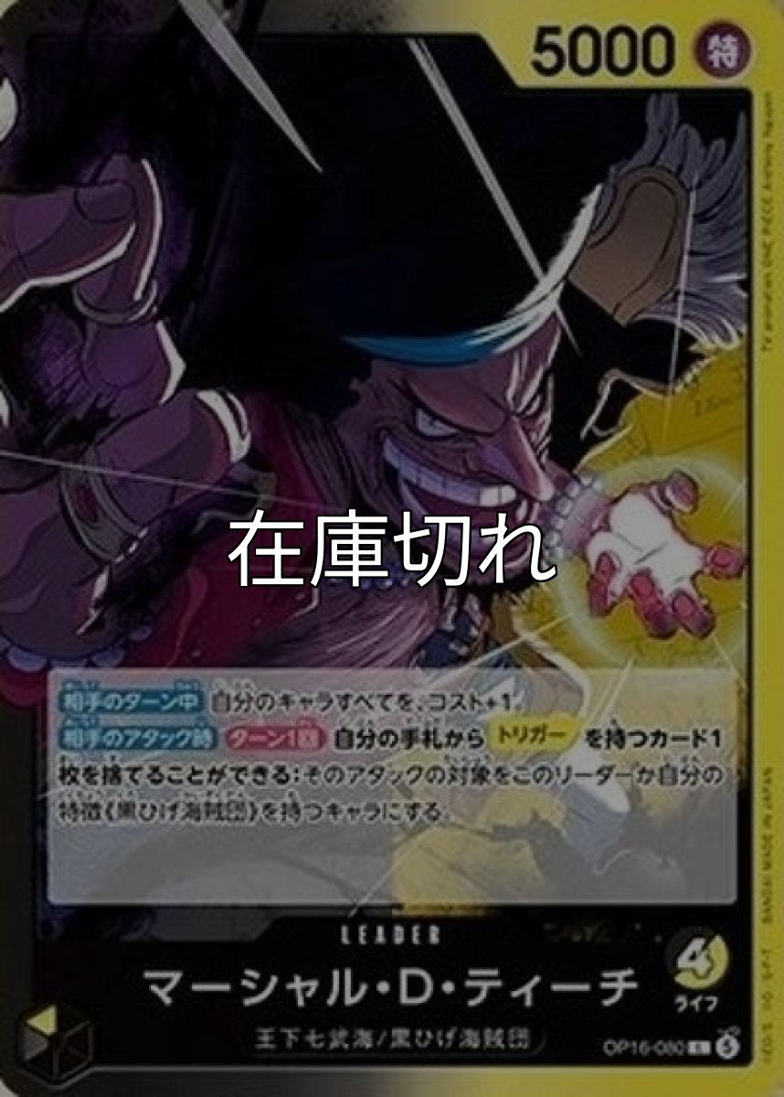 マーシャル・D・ティーチ（OP-16 OP16-080 L） 状態A
