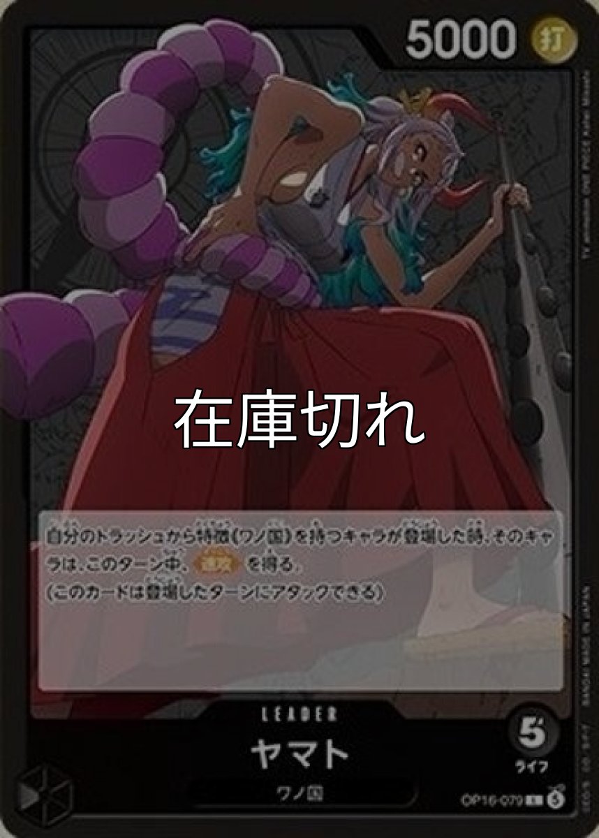 ヤマト（OP-16 OP16-079 L） 状態A