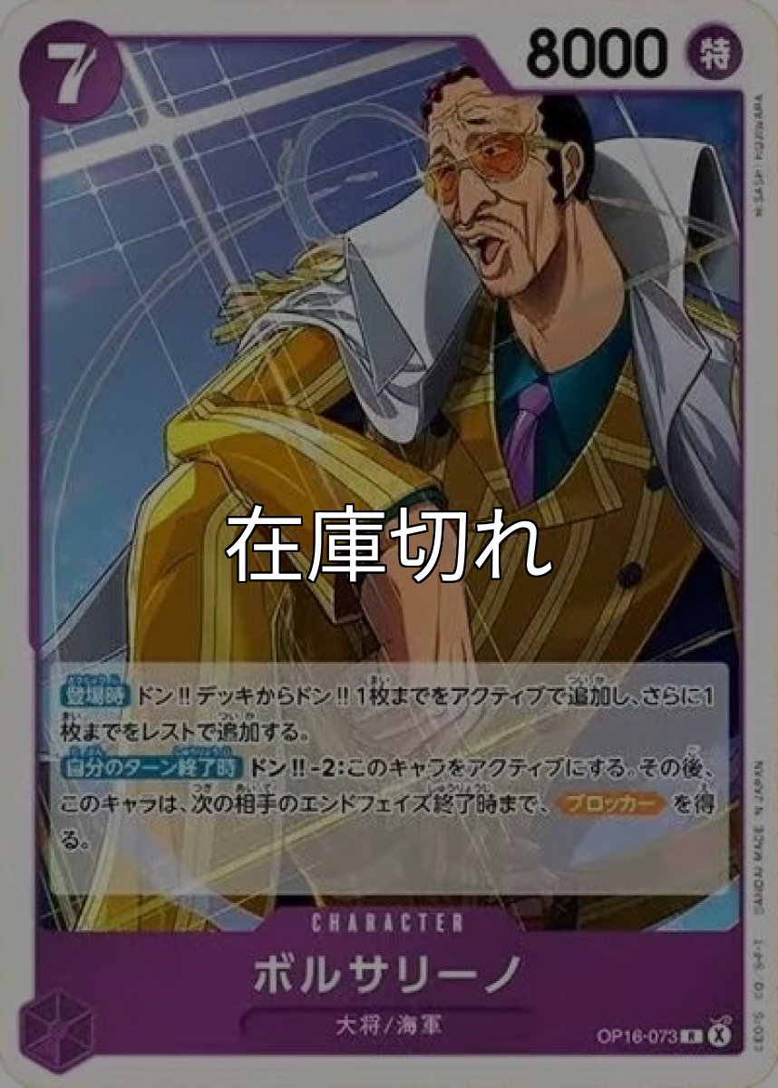 ボルサリーノ（OP-16 OP16-073 R） *