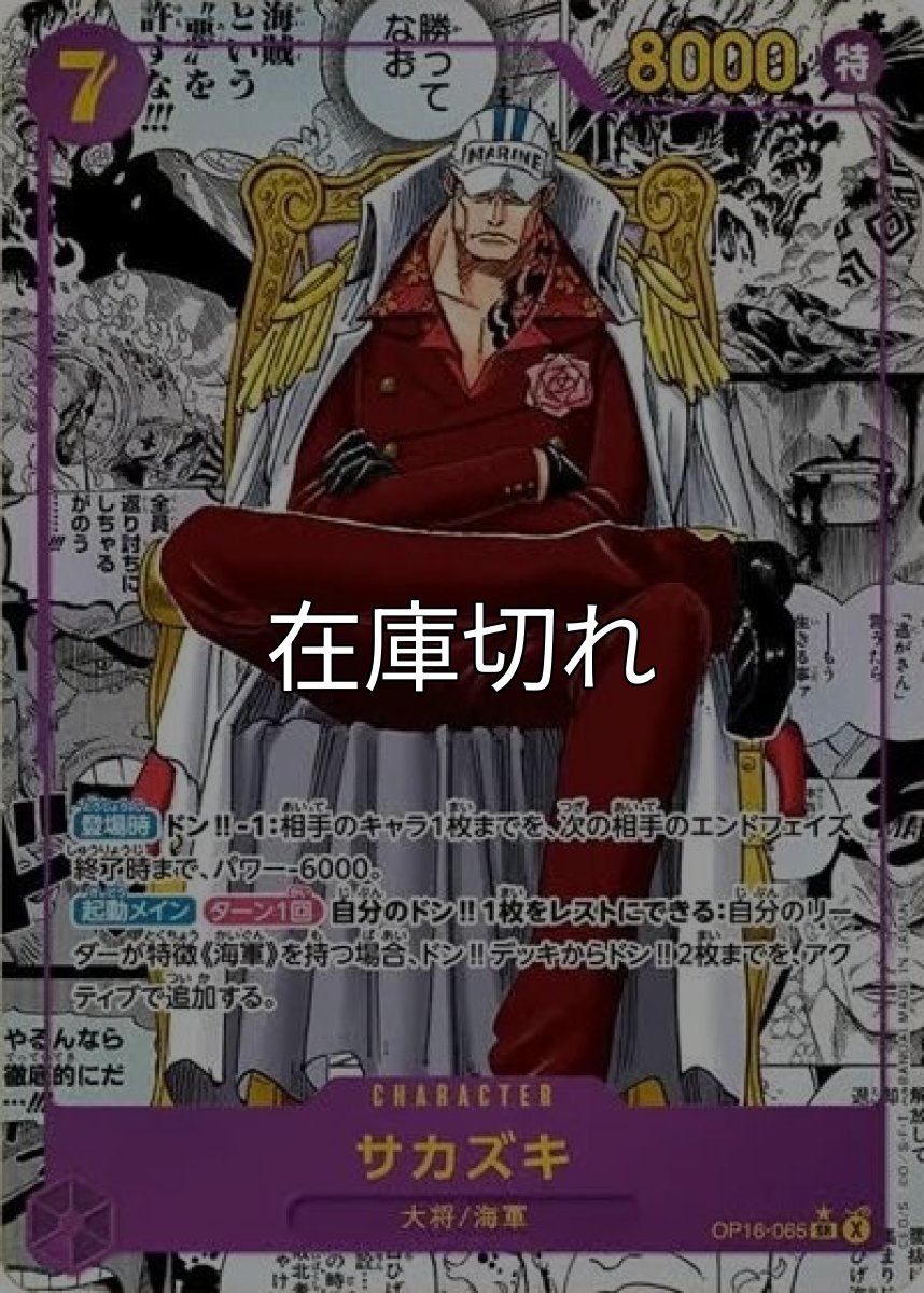 サカズキ（OP-16 OP16-065 P-SR） *