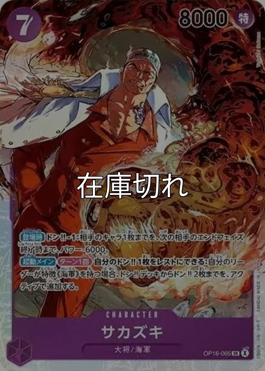 サカズキ（OP-16 OP16-065 SR） 状態A