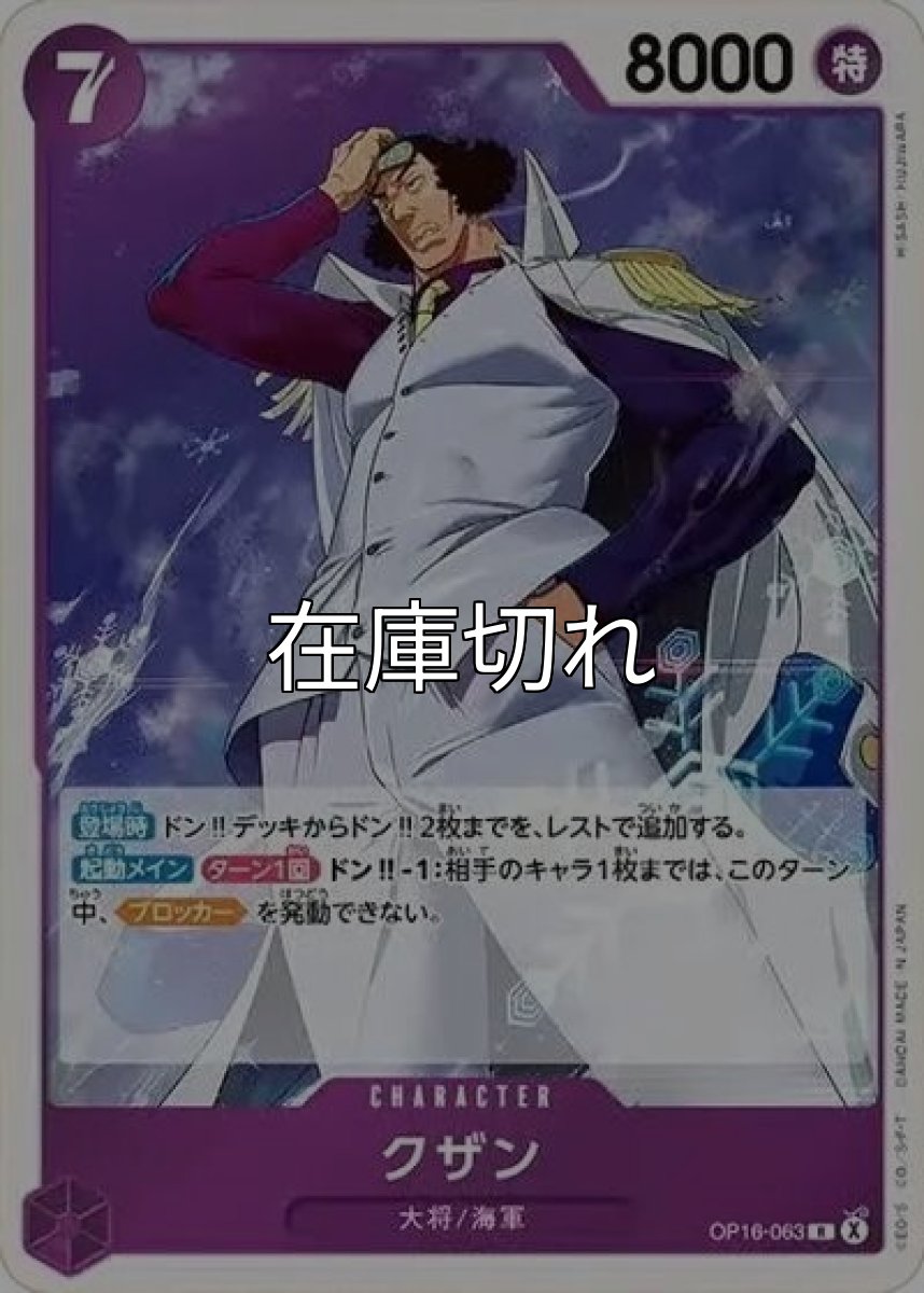 クザン（OP-16 OP16-063 R） 状態A