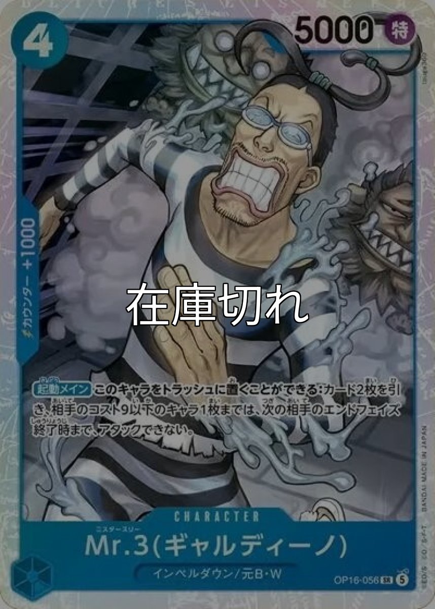 Mr.3（OP-16 OP16-056 SR） 状態A