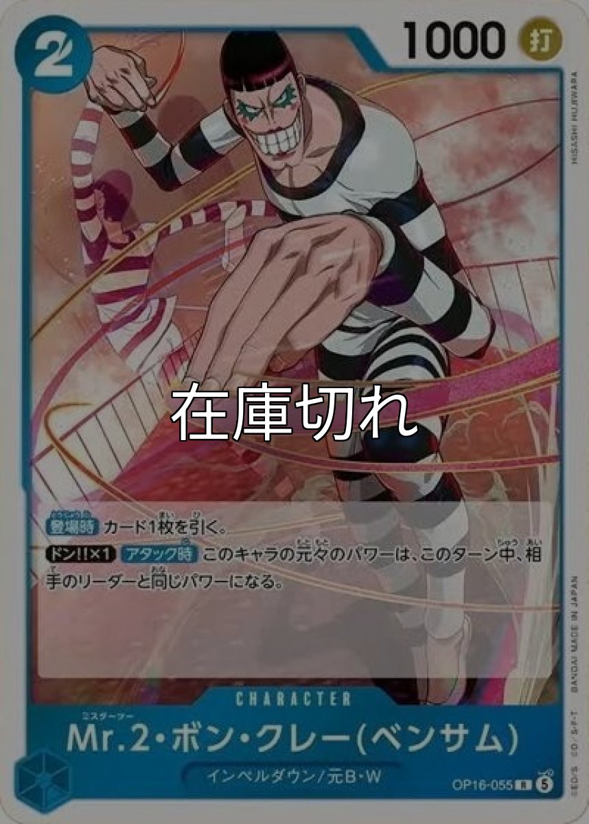 Mr.2・ボン・クレー（OP-16 OP16-055 R） 状態A