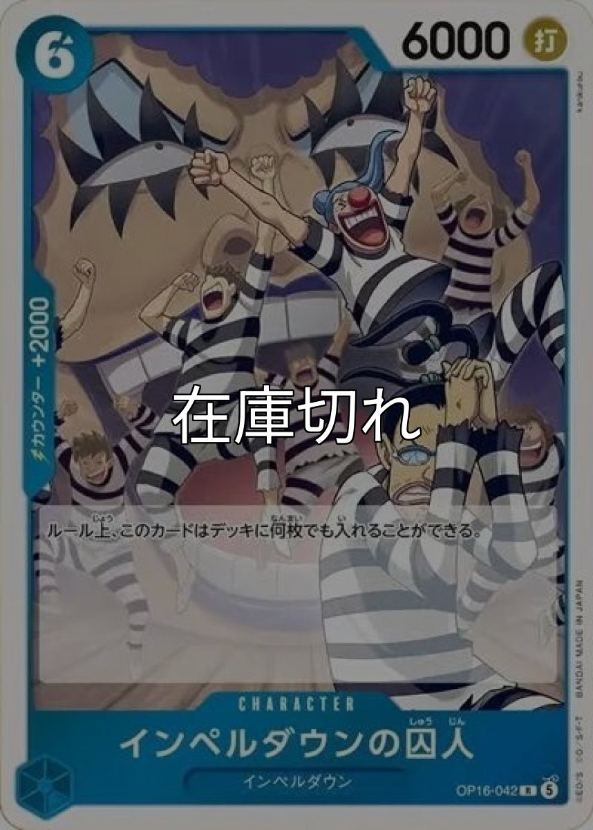 インペルダウンの囚人（OP-16 OP16-042 R） 状態A