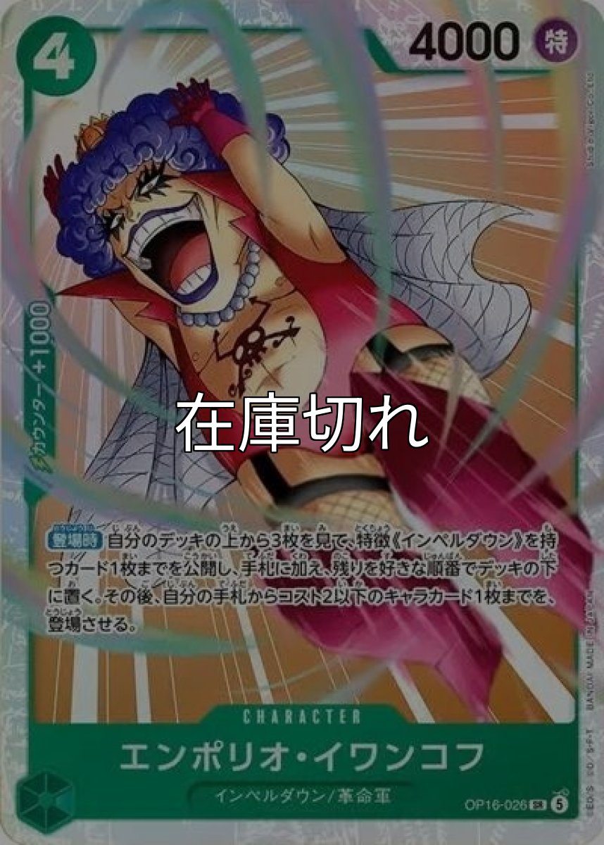 エンポリオ・イワンコフ（OP-16 OP16-026 SR） 状態A