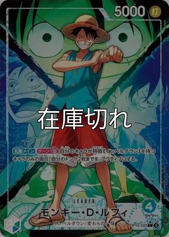 モンキー・D・ルフィ【リーダー】【パラレル】【緑青】【 OP16-022