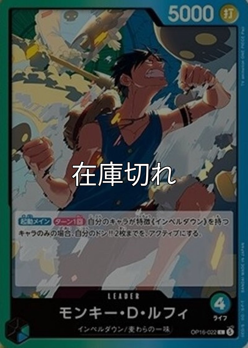 モンキー・D・ルフィ（OP-16 OP16-022 L） 状態A