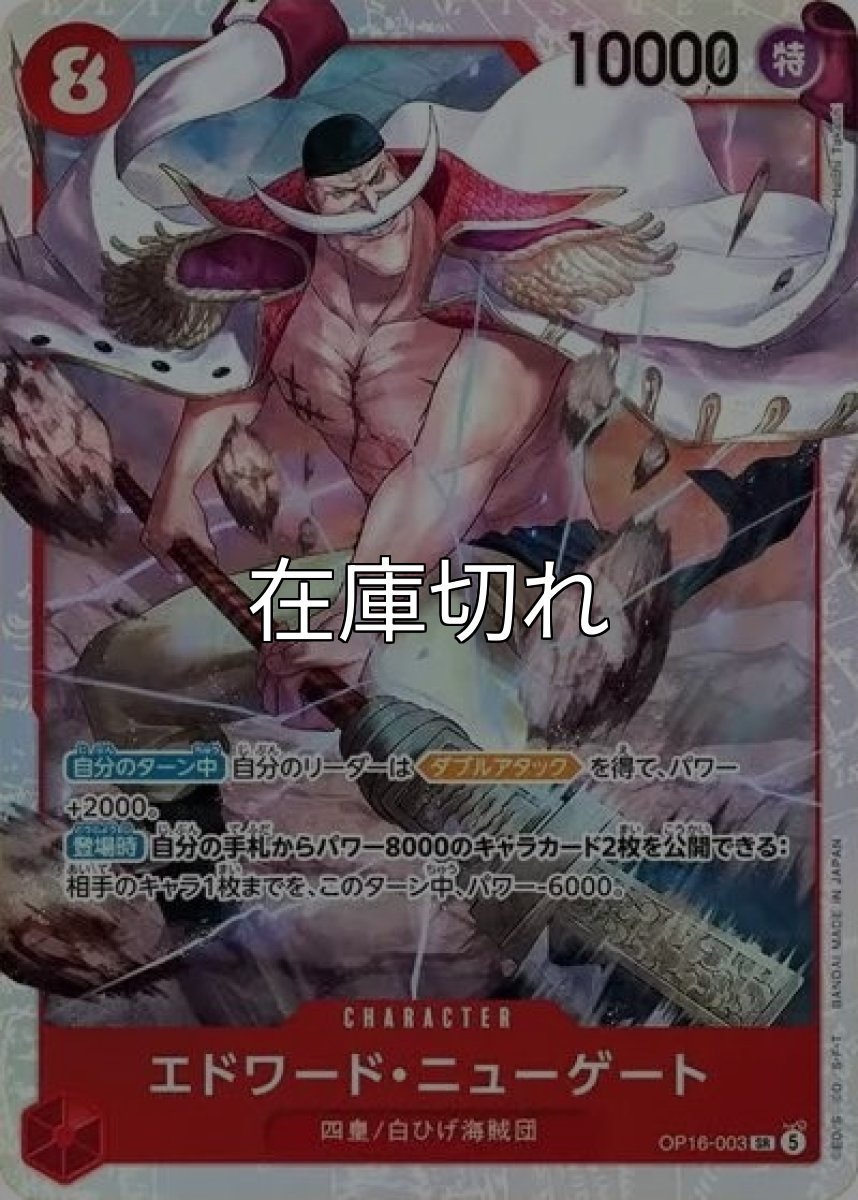 エドワード・ニューゲート（OP-16 OP16-003 SR） 状態A