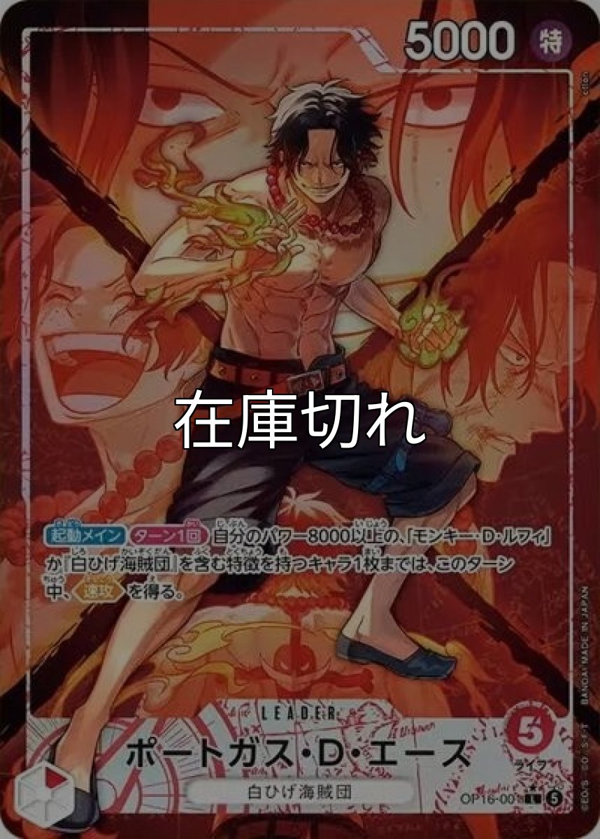 ポートガス・D・エース（OP-16 OP16-001 P-L） 状態A