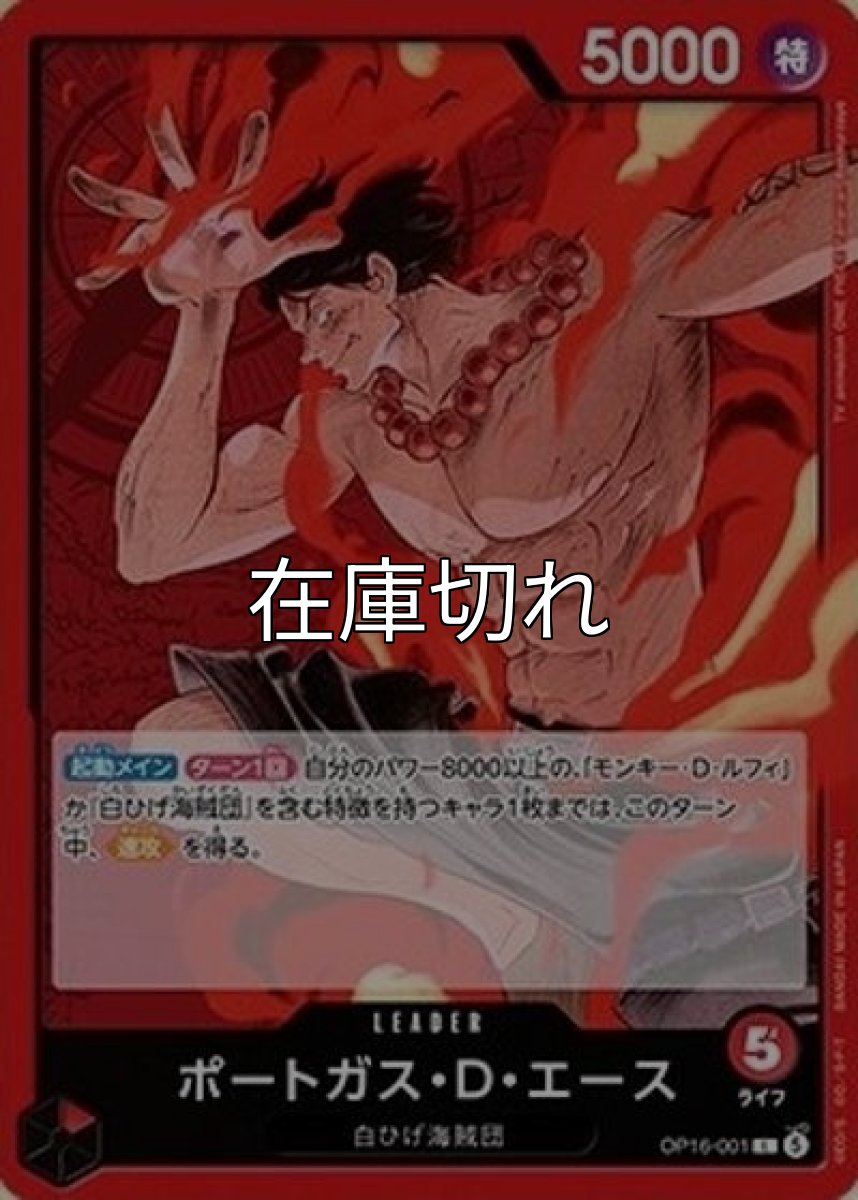 ポートガス・D・エース（OP-16 OP16-001 L） 状態A