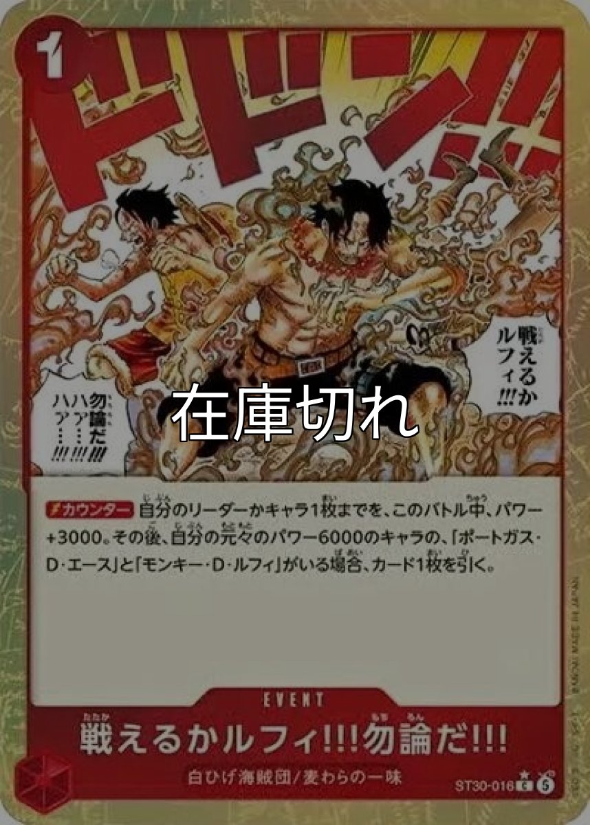 戦えるかルフィ!!!勿論だ!!!（ST-30 ST30-016 P-C） *