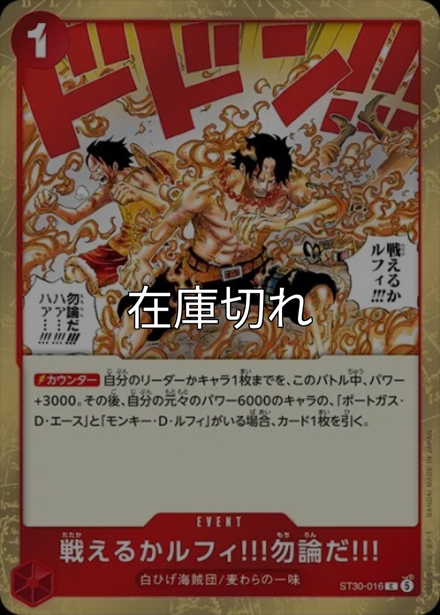 戦えるかルフィ!!!勿論だ!!!（ST-30 ST30-016 C） *