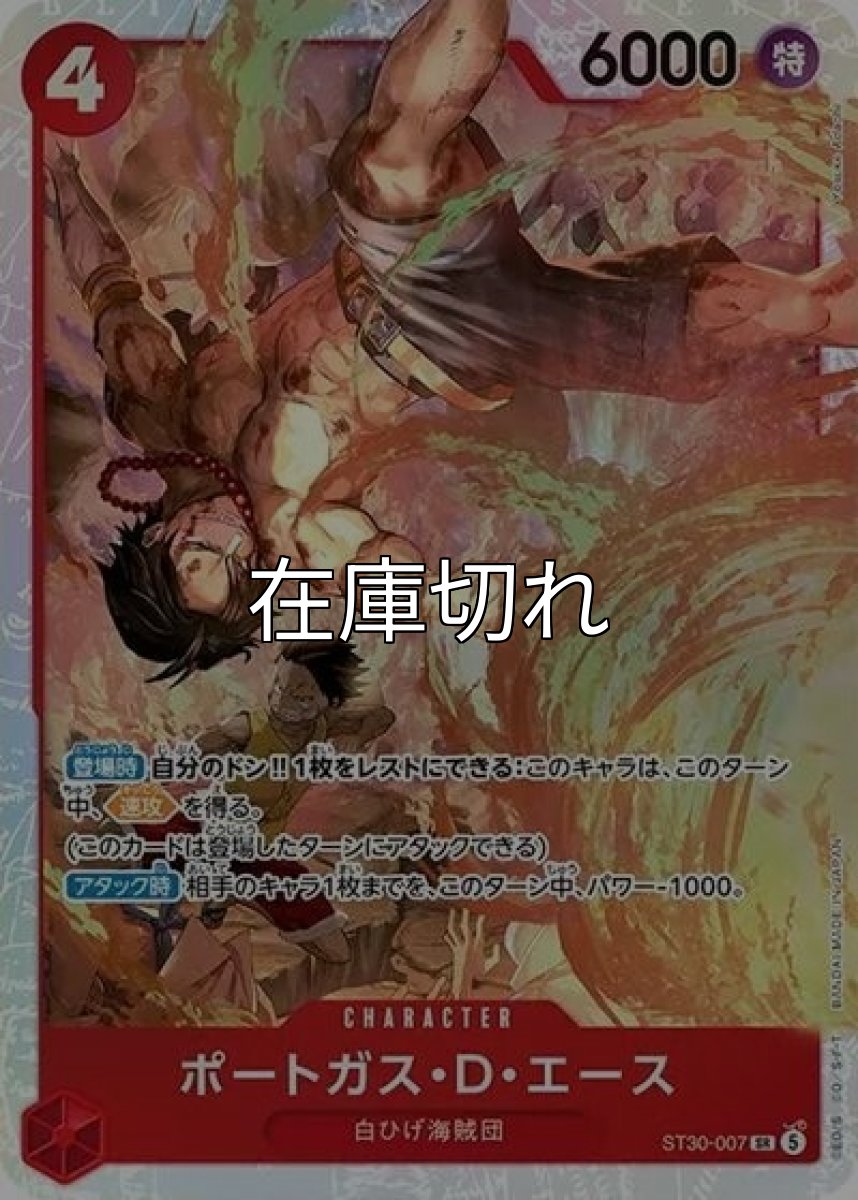ポートガス・D・エース（ST-30 ST30-007 SR） *