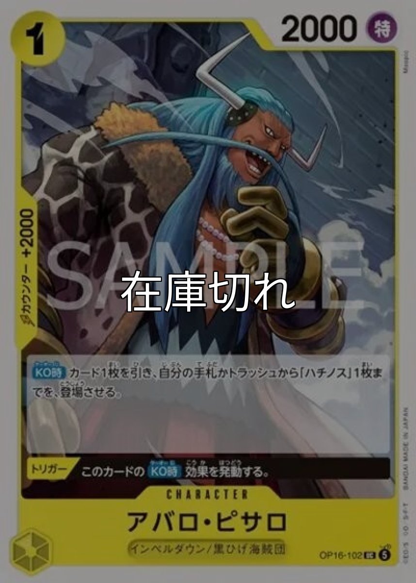 アバロ・ピサロ（OP-16 OP16-102 UC） *