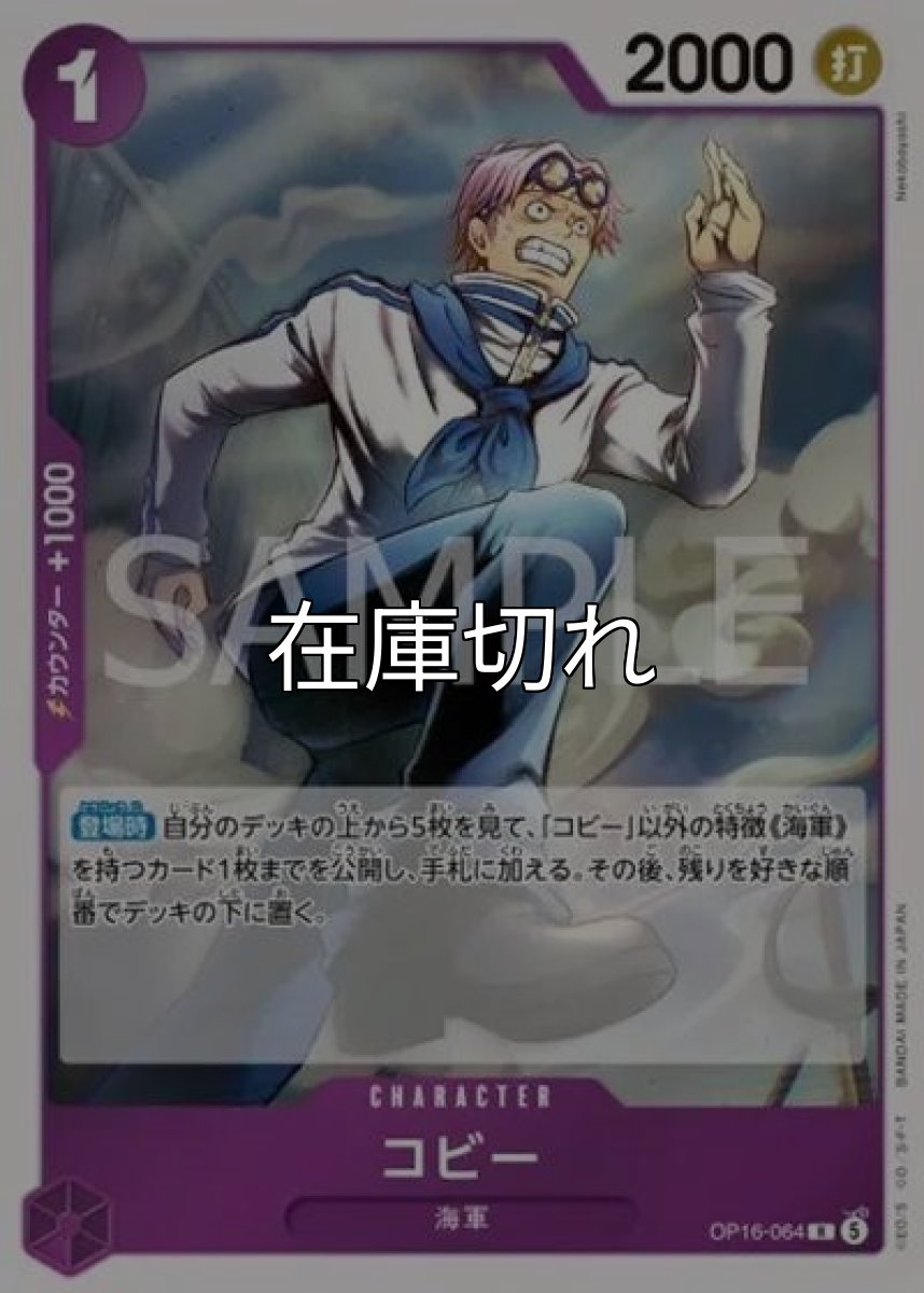コビー（OP-16 OP16-064 R） *