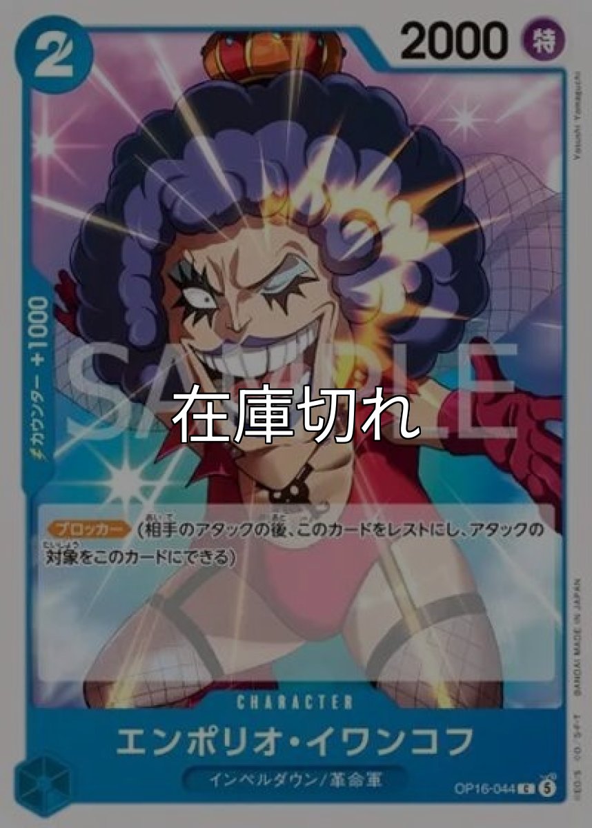 エンポリオ・イワンコフ（OP-16 OP16-044 C） *