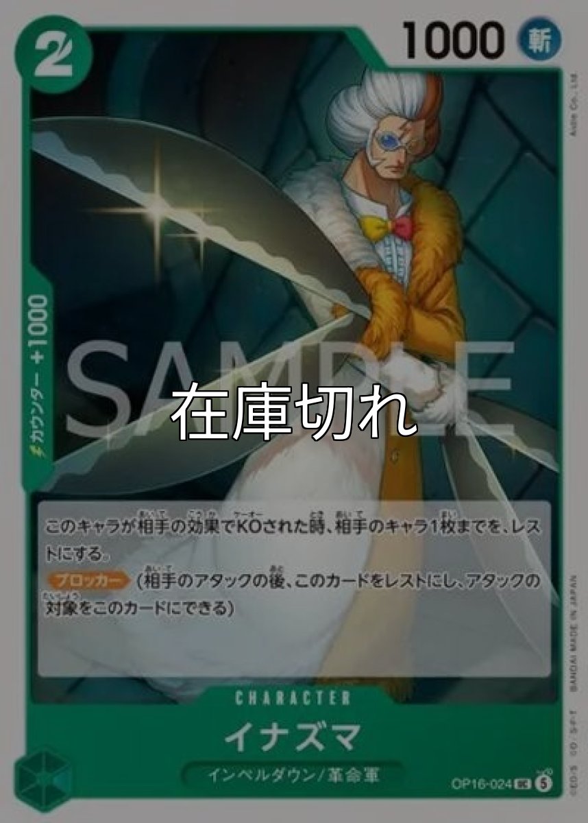 イナズマ（OP-16 OP16-024 UC） *